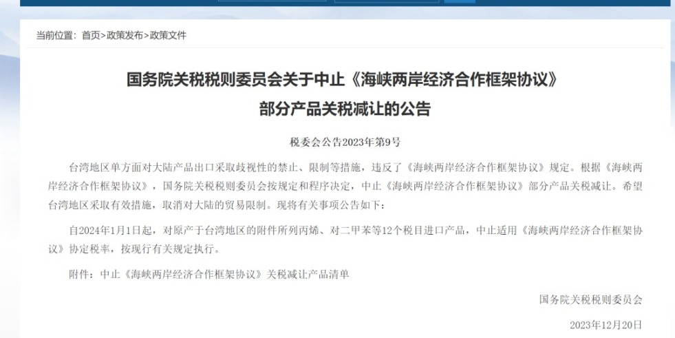 操我小骚逼小视频国务院关税税则委员会发布公告决定中止《海峡两岸经济合作框架协议》 部分产品关税减让